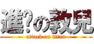 進擊の敦兒 (attack on titan)