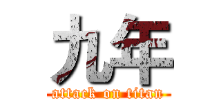 九年 (attack on titan)