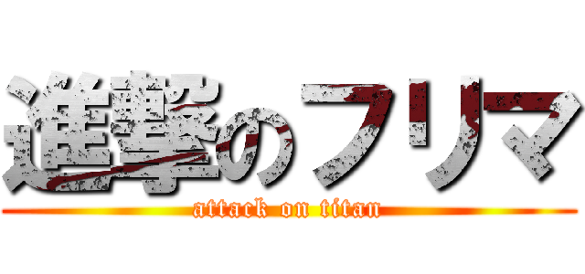 進撃のフリマ (attack on titan)