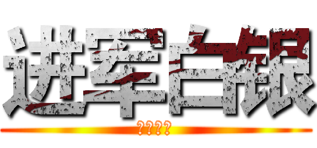 进军白银 (花无渡海)