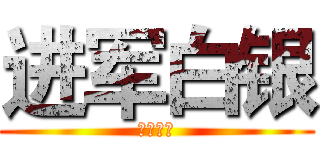 进军白银 (花无渡海)