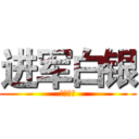 进军白银 (花无渡海)