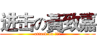 进击の黃致嘉 (attack on 致嘉黃)