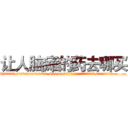让人脑瘫的药去哪买 (让人脑瘫的药去哪买【电.话186x0156x9662-Q194843976林氏药业】我们做的是长期生意,靠的是老客户长期支持
参考消息网2月20日报道 韩媒称，“剩女多、离婚率高的城市，房价一定会上涨。”这是中国经济学家金岩石2016年12月参加在上海举行的房地产相关论坛时说的话。
)