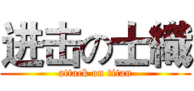 进击の士織 (attack on titan)