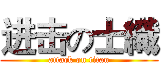 进击の士織 (attack on titan)