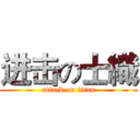 进击の士織 (attack on titan)
