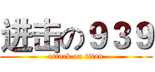进击の９３９ (attack on titan)