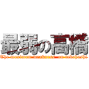 最弱の高橋 (The maximum weakness  on takahashi)