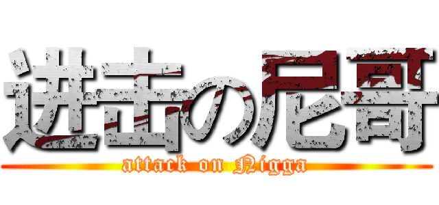 进击の尼哥 (attack on Nigga)