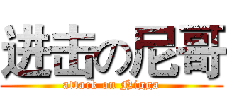 进击の尼哥 (attack on Nigga)
