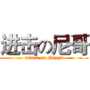 进击の尼哥 (attack on Nigga)