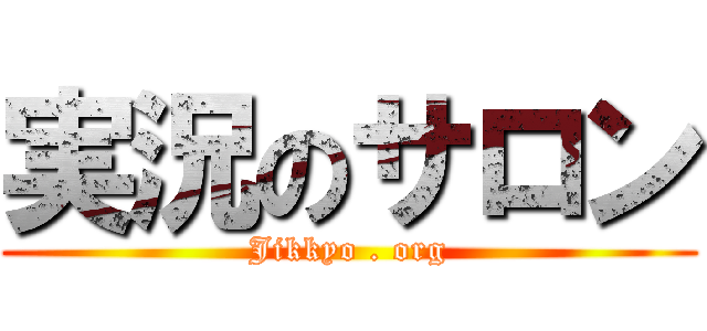 実況のサロン (Jikkyo . org)
