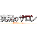 実況のサロン (Jikkyo . org)