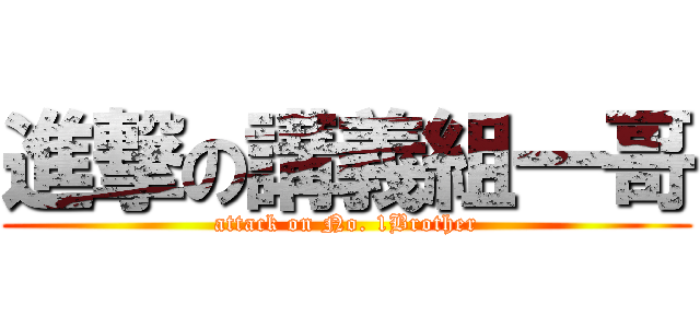 進撃の講義組一哥 (attack on No. 1Brother)