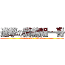 進撃の講義組一哥 (attack on No. 1Brother)