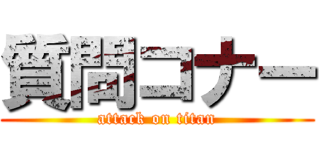 質問コナー (attack on titan)