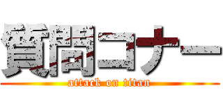 質問コナー (attack on titan)