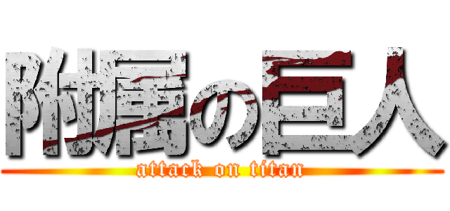 附属の巨人 (attack on titan)