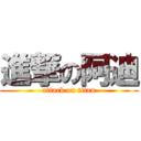 進撃の阿迪 (attack on titan)