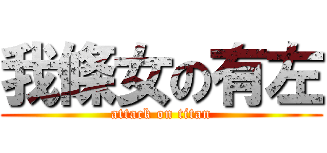 我條女の有左 (attack on titan)
