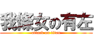 我條女の有左 (attack on titan)