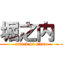 堀之内  (attack on titan)