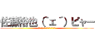 佐藤裕也（｀ェ´）ピャー ((゜∀。)ﾜﾋｬﾋｬﾋｬﾋｬﾋｬﾋｬ)