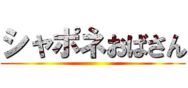 シャポネおばさん ()