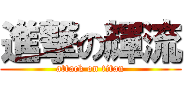 進撃の輝流 (attack on titan)
