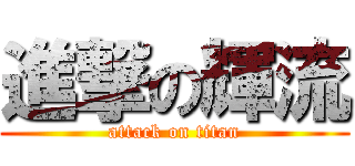 進撃の輝流 (attack on titan)
