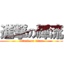 進撃の輝流 (attack on titan)