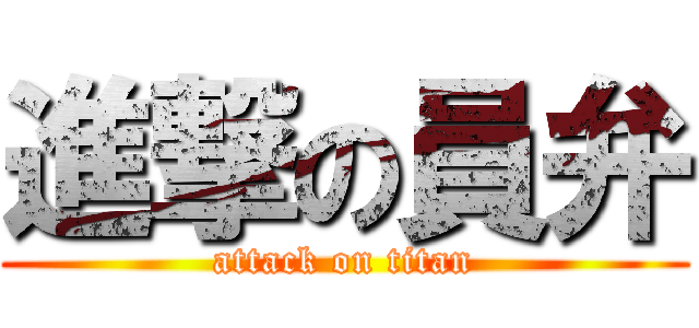 進撃の員弁 (attack on titan)