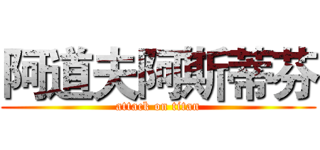 阿道夫阿斯蒂芬 (attack on titan)