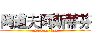 阿道夫阿斯蒂芬 (attack on titan)