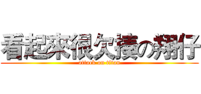 看起來很欠揍の翔仔 (attack on titan)