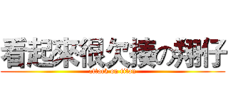 看起來很欠揍の翔仔 (attack on titan)