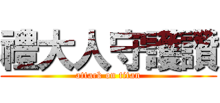 禮大人守護讚 (attack on titan)