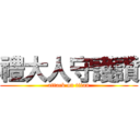禮大人守護讚 (attack on titan)