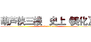 葫芦侠三楼   史上《美化》 (attack on titan)
