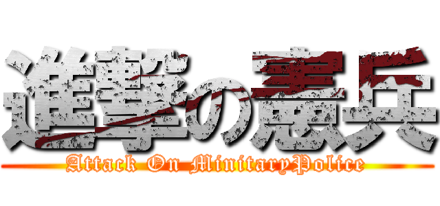 進撃の憲兵 (Attack On MinitaryPolice)