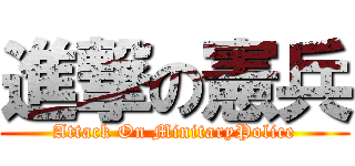 進撃の憲兵 (Attack On MinitaryPolice)