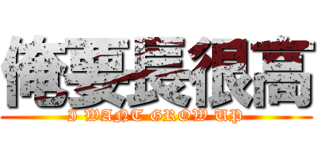 俺要長很高 (I WANT GROW UP)