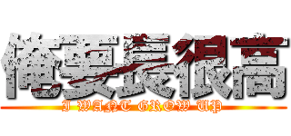 俺要長很高 (I WANT GROW UP)