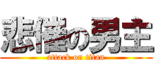 悲催の男主 (attack on titan)