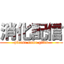 消化配信 (please some gifts)