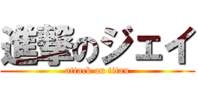 進撃のジェイ (attack on titan)