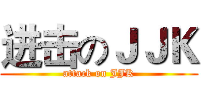 进击のＪＪＫ (attack on JJK)