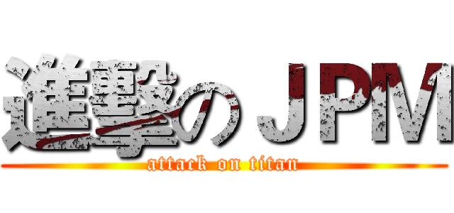進擊のＪＰＭ (attack on titan)